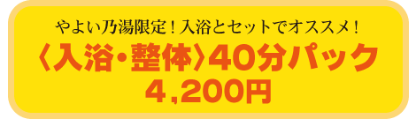 〈入浴・整体〉40分パック4,000円