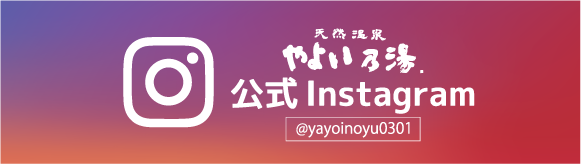 やよい乃湯　公式Instagram @yayoinoyu0301